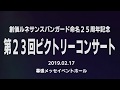 創価ルネサンスバンガード 2018メインショー「Pathway〜明日を照らす希望の光〜」第23回ビクトリーコンサート第3部