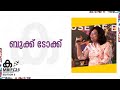 ഭാഷ ഉപയോ​ഗിച്ച് ഒരു ജനസമൂഹത്തെ ദ്രോഹിക്കുന്നത് കണ്ടാണ് നോവലിന് അതേ ഭാഷയിൽ പേരിട്ടത്-Haritha Savithri