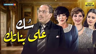 اتحداك تبطل ضحك مع أجمد مسرحية هتشوفها في العيد | سك على بناتك ❤️🤩