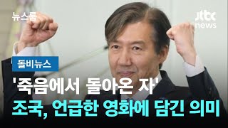 '죽음에서 돌아온 자'…조국, 언급한 영화에 담긴 공통점 #돌비뉴스 / JTBC 뉴스룸