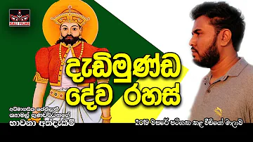 දැඩිමුණ්ඩ දෙවියන්ගේ බලය ගැන දැනගන්න | Dadimunda Deviyo