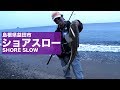 ショアスロー×マゴチ 2 沼田純一のショアスロー
