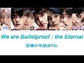 【日本語字幕+カナルビ】BTS(防弾少年団)/We are Bulletproof : the Eternal