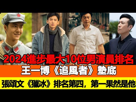 2024進步最大10位男演員排名，王一博《追風者》墊底，張頌文《獵冰》排名第四，第一果然是他！追星看T#王一博#張頌文#楊洋 #任嘉倫