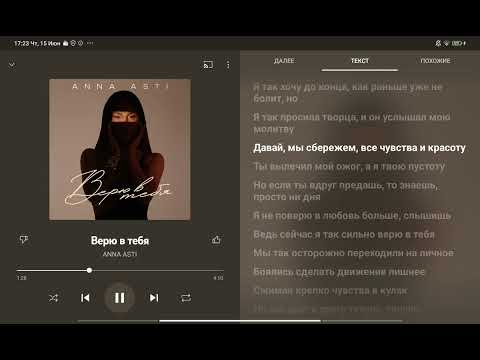 Караоке " Верю в тебя " Анна Асти