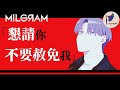 【MILGRAM】005シドウ一審歌曲『スローダウン』歌詞&amp;MV解析|紫夜星羽