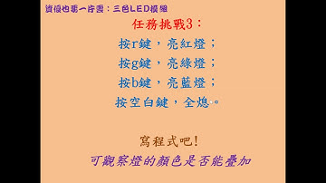 Arduino+Transformer+Scratch2：LED 09_任務挑戰3~鍵盤控制燈光[任務介紹]