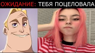 Ожидания VS реальность