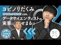ヨビノリたくみ、データサイエンティストの実態に迫る
