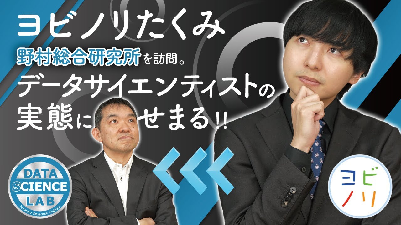 ヨビノリたくみ、データサイエンティストの実態に迫る