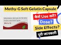 Methyg soft gelatin capsule uses in hindi  side effects  dose