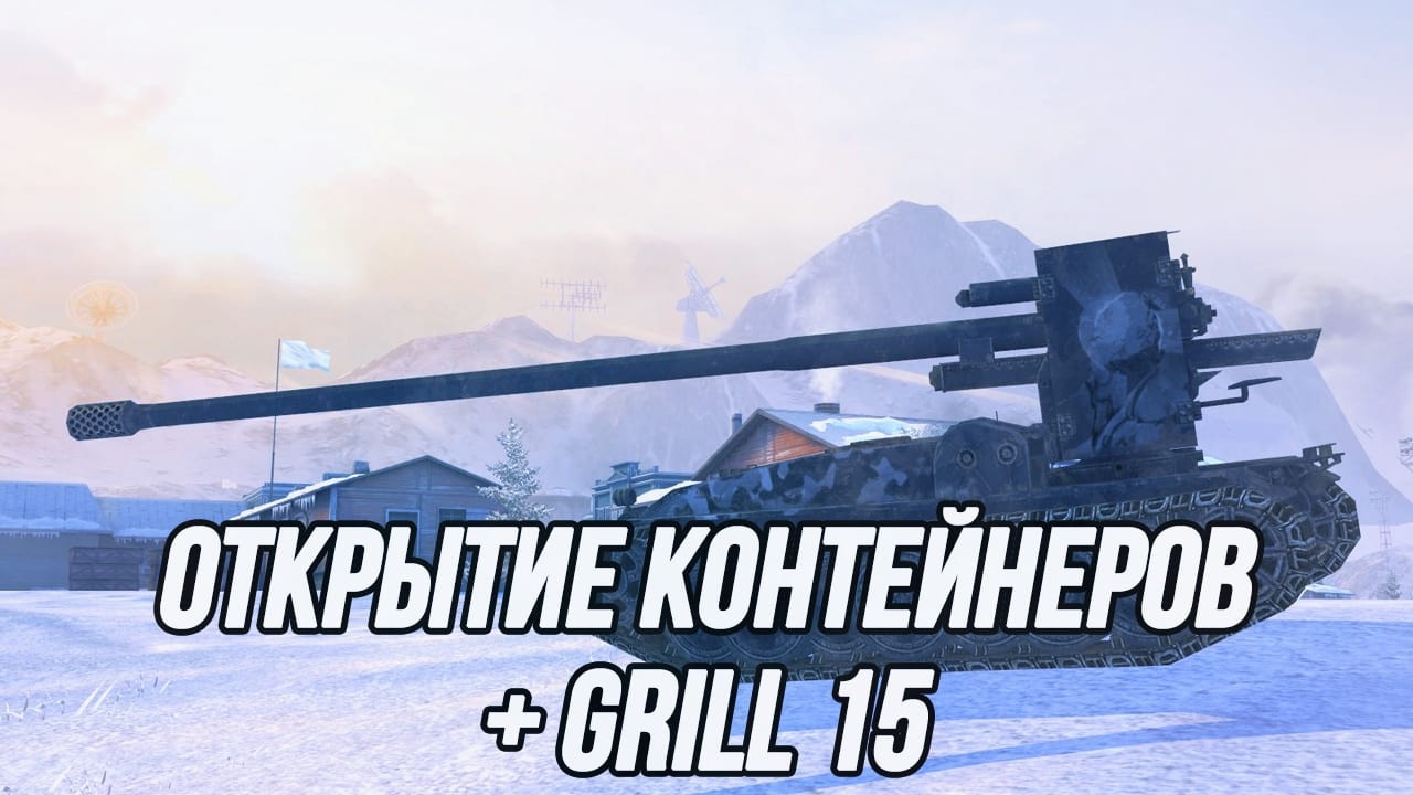 Инвестировал миллиард серебра в контейнеры... | + Grille 15/183/CS63/богатырь