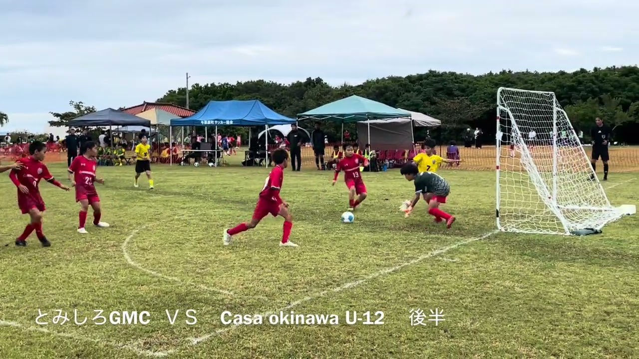 2025.12.21 ファミマカップ島尻地区大会　とみしろGMC   ＶＳ　1戦目Casa okinawa U12   2戦目北丘ＦＣ　　準決勝　港川キッカーズ　決勝　グランフォルティス沖縄