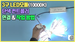 LED 3구모듈 10000K 단색 LED컨트롤러 연결 작업 방법
