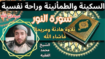 تلاوة ممتعة رائعة  سكينة وطمأنينة راحة نفسية تامة سورة النور الشيخ محمد الفقيه