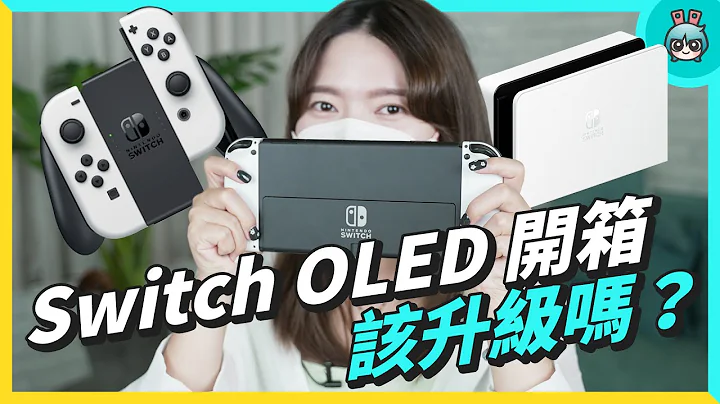 Switch OLED 开箱！6 个升级重点：更漂亮的画面、更大的支架，热门 QA 帮你解答！ - 天天要闻