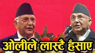 केपी ओलिले फेरी लास्टै हसाए  KP OLI