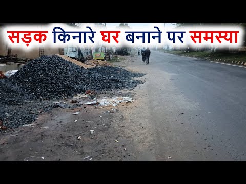 सड़क किनारे घर बनाने पर समस्या