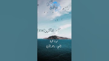 «وأقم الصلاة طرفي النهار وزلفاً من الليل»  النبرة الكردية الشهيرة للشيخ رعد الكردي سورة هود