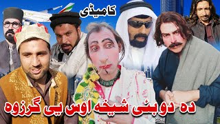 Da Dubai Shekh Os Ye Garzawa Pashto Funny Video By Zalmi Da  Pukhtoon Khwa