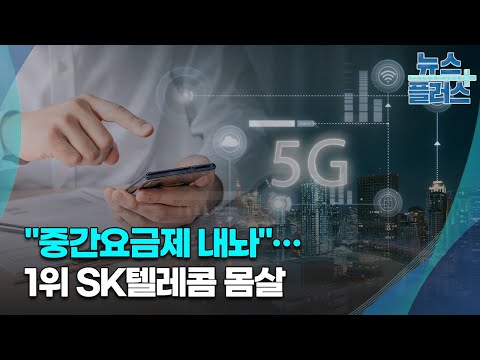 &quot;중간요금제 내놔&quot;…1위 SK텔레콤 몸살/[심층분석]/한국경제TV뉴스