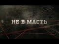 Не в масть | Вещдок