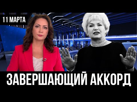 Сегодня 11 марта утром... Людмила Нарусова УГОЛОВНОЕ ДЕЛА