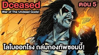 โลโบถล่มกองทัพซอมบี้!ตัวบัคแห่งDCออกโรง Dceased War of The Undead Gods Part.5 - Comic World Story