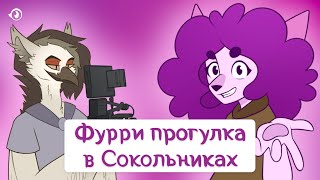 Фурри прогулка в Сокольниках | Взяли интервью у фурри