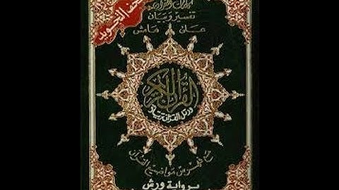 سورة (الطارق والأعلى) برواية (ورش) عن (نافع) -  للشيخ المُقريء : د.عبدالحكيم بن سالم الشاعر
