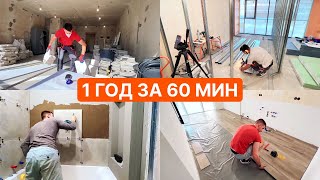 картинка: 1 год за 60 минут. Полный ремонт квартиры. Делаю сам. Apartment renovation . 1 year in 60 minutes.