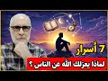 لماذا يعزلك الله عن الناس 7 أسرار لا يعرفها إلا المختارون