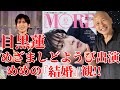 【目黒蓮さん】めざましどようび&MOREインタビューめめの『結婚』観について‼︎
