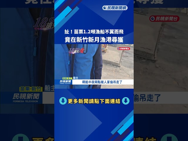 扯! 苗栗1.2噸漁船不翼而飛 竟在新竹新月漁港尋獲－民視新聞