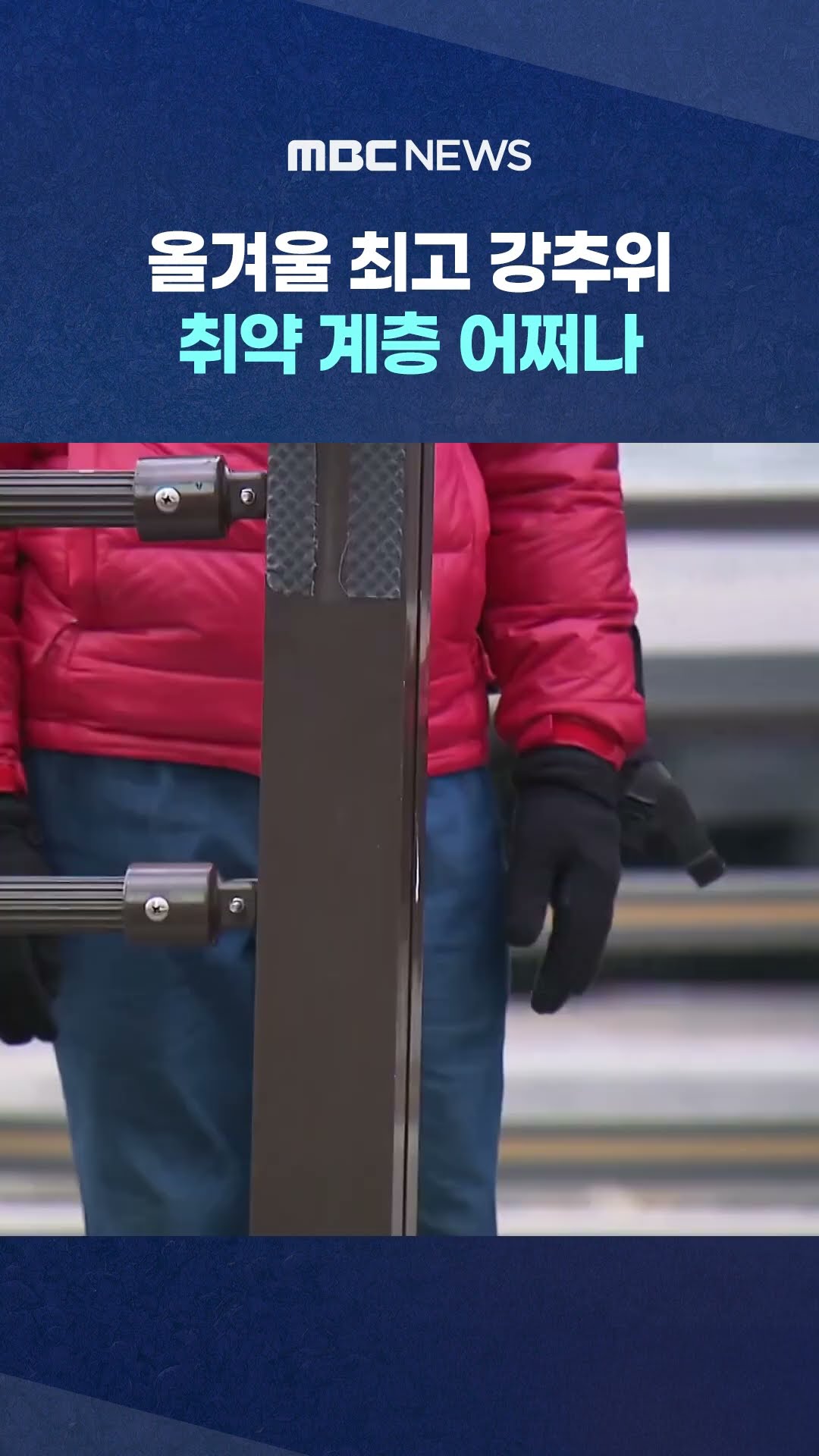 취약 계층 어쩌나 #Shorts (MBC뉴스)