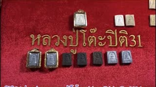 รับเช่าพระ แนะนำ พระสมเด็จคะแนนพิมพ์ลึกปี2521 เนื้อใบลาน เนื้อเกสร #หลวงปู่โต๊ะ #ปิติ31 #รับเช่าพระ