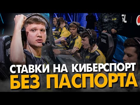 Как делать ставки на киберспорт без паспорта в 2022 году ? Проверенная букмекерская контора