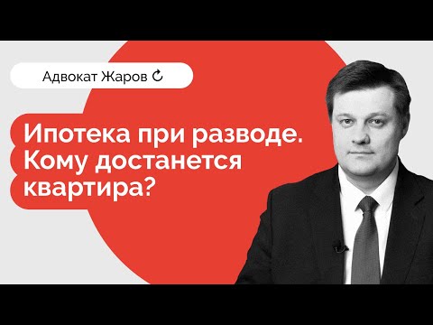 Ипотека при разводе. Кому достанется квартира?