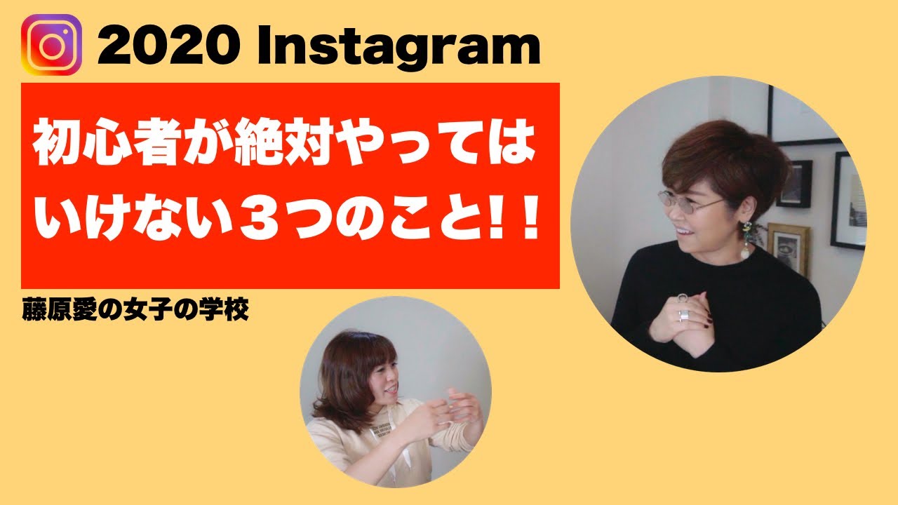 インスタグラム初心者が絶対やってはいけない３つのこと 藤原愛の女子の学校 Youtube