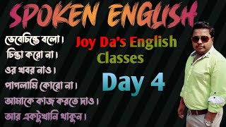 #spokenenglish #day4 #joydasenglishclasses সহজ কিছু English Sentence শিখে  নাও daily কথা বলার জন্য ।