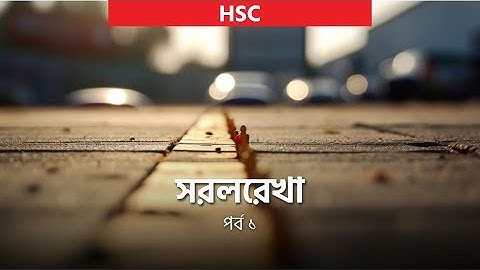 সরলরেখা পর্ব - ১ (Straight Line Part 1) | Higher Math 1st Paper | Meemnur Rashid