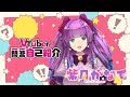 【自己紹介】Vtuber一問一答自己紹介【新人Vtuber紫月かなで】