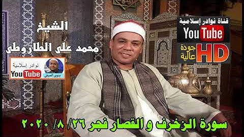 الشيخ محمد على الطاروطى سورة الزخرف و القصار فجر 26 8 2020