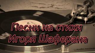 Песни на стихи Игоря Шаферана  Диск-миньон