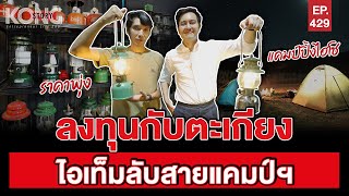 ลงทุนกับตะเกียง ไอเท็มลับสายแคมป์ฯ | Kong Story EP.429