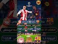 إليكم موعد وتوقيت مباراة برشلونة و أولمبياكوس دوري أبطال أوروبا Football Morocco المغرب زياش 