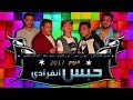 مهرجان ابن الجيهه - حمو بيكا و ميسره و الصورص - توزيع فيجو الدخلاوى 2017