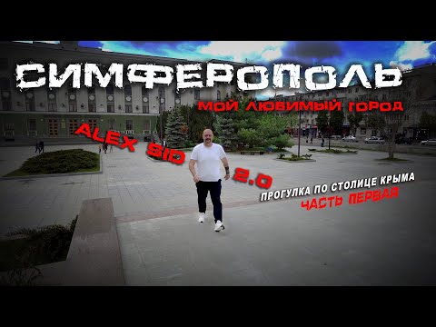 Столица Крыма / Симферополь / Новое видео на новом канале