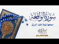 سورة الواقعة كاملة و مترجمة للقارئة منة الله رمضان تلاوة خاشعة اسمعها بنية جلب الرزق سورة الواقعة كاملة و مترجمة للقارئة منة الله رمضان تلاوة خاشعة اسمعها بنية جلب الرزق