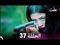 مسلسل عف ت العفة 37 دوبلاج عربي 